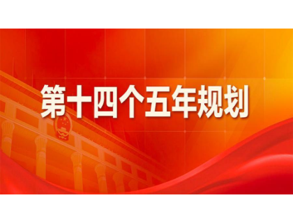 JIANGNAN.COM江南体育（中国大陆）科技公司为“十四五”规划建言献策 