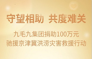 守望相助，共渡难关|JIANGNAN.COM江南体育（中国大陆）科技公司集团紧急援助京津冀受灾地区